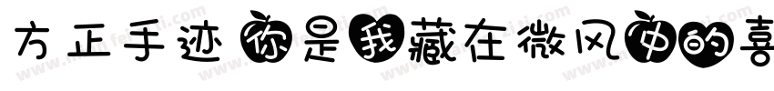 方正手迹 你是我藏在微风中的喜欢字体转换